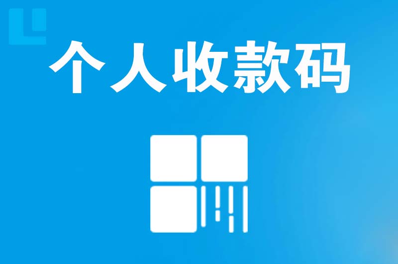 金神拉卡拉个人收款码