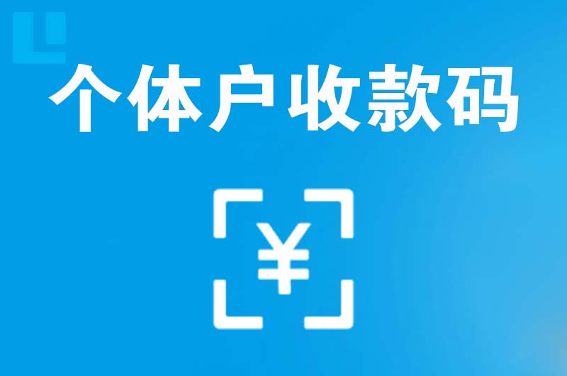 金神拉卡拉个体户收款码